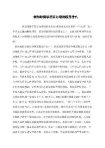 新加坡留學(xué)簽證辦理流程是什么