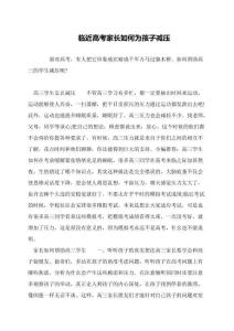 臨近高考家長(zhǎng)如何為孩子減壓