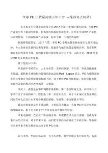 全球PC出貨量持續(xù)五年下滑-未來(lái)該何去何從？