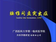 2019外科學教學資料--腰椎間盤突出癥