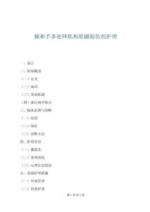 腕和手多处伸肌和肌腱损伤的护理