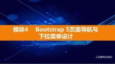 Bootstrap 5響應(yīng)式網(wǎng)頁課件 (4)
