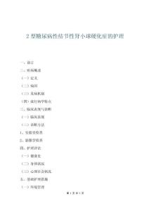 2型糖尿病性结节性肾小球硬化症的护理