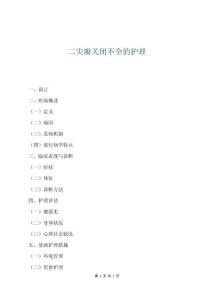 二尖瓣关闭不全的护理