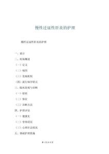 慢性迁延性肝炎的护理