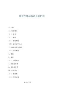 继发性肺动脉高压的护理