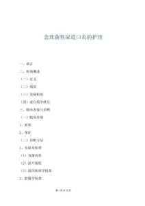 念珠菌性尿道口炎的护理