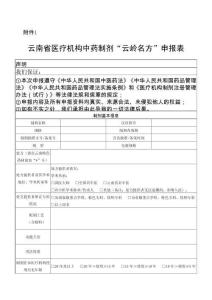 云南省醫(yī)療機(jī)構(gòu)中藥制劑“云嶺名方”申報(bào)