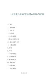 扩张型心肌病(充血型心肌病)的护理