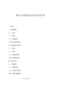 锁骨下动脉盗血综合征的护理
