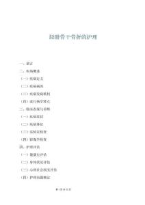 胫腓骨干骨折的护理