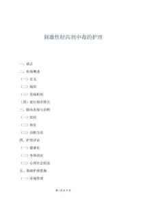刺激性轻泻剂中毒的护理