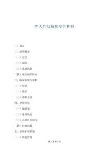 先天性结肠狭窄的护理