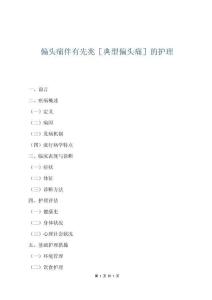 偏头痛伴有先兆［典型偏头痛］的护理