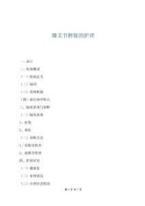 膝关节肿胀的护理