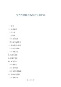先天性脊髓栓系综合征的护理