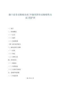 脑干前非动脉瘤出血[中脑周围非动脉瘤性出血]的护理