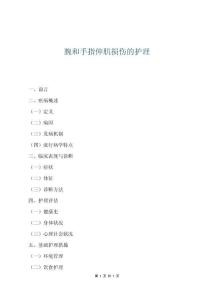 腕和手指伸肌损伤的护理