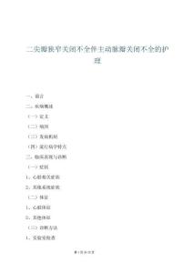 二尖瓣狭窄关闭不全伴主动脉瓣关闭不全的护理