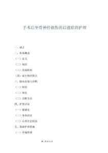 手术后坐骨神经损伤的后遗症的护理
