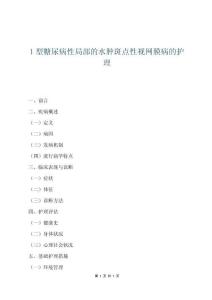 1型糖尿病性局部的水肿斑点性视网膜病的护理