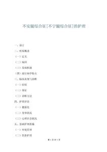 不安腿综合征[不宁腿综合征]的护理