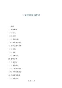 三叉神经痛的护理