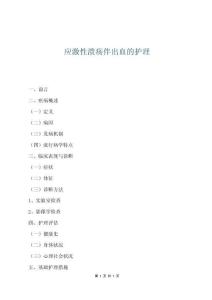 应激性溃疡伴出血的护理