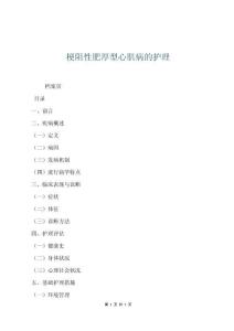 梗阻性肥厚型心肌病的护理