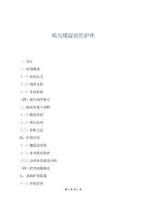 喉尖锐湿疣的护理