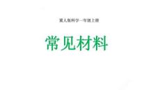 冀人版一年級科學(xué)上冊10《常見材料》教學(xué)課件