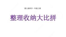 冀人版一年級科學(xué)上冊11《整理收納大比拼》教學(xué)課件