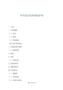 外耳道良性肿瘤的护理