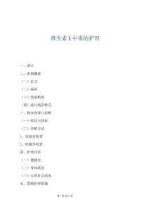 维生素K中毒的护理