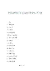 阿拉杰里综合征[Alagille综合征]的护理