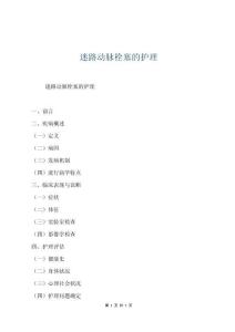 迷路动脉栓塞的护理