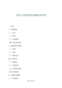 新生儿短暂性低血糖症的护理