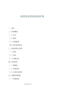 症状性炎性肌病的护理