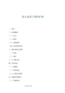 胎儿尿道下裂的护理