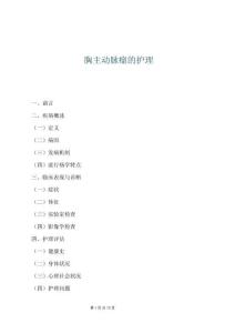 胸主动脉瘤的护理
