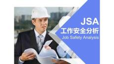 JSA工作安全分析培訓