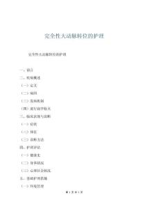 完全性大动脉转位的护理