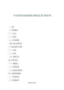 中央型房间隔缺损(卵圆孔型)的护理