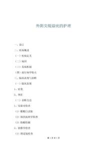 外阴尖锐湿疣的护理