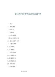 变应性肉芽肿性血管炎的护理