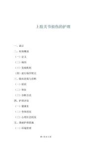 上肢关节损伤的护理