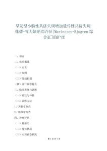 早发型小脑性共济失调增加遗传性共济失调-侏儒-智力缺陷综合征[Marinesco-Sjogren综合征]的护理