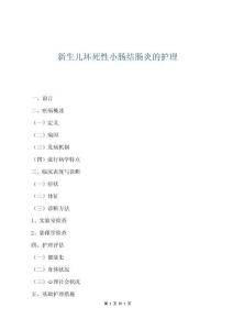 新生儿坏死性小肠结肠炎的护理