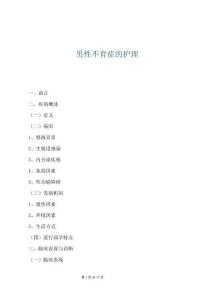 男性不育症的护理