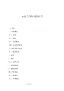 心包良性肿瘤的护理